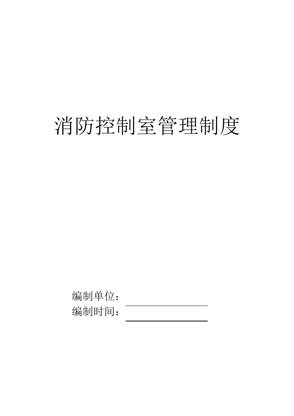 消防控制室操作手册_第1页