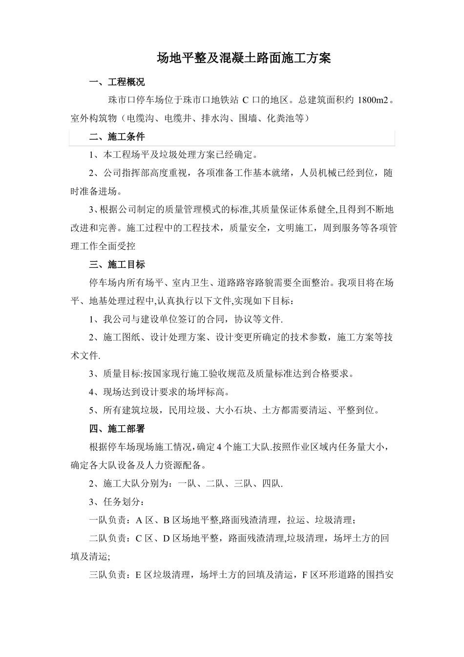 场地平整及混凝土路面施工方案_第1页