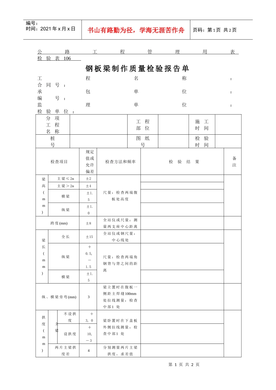公路工程管理用表范本-钢板梁制作质量检验报告单_第1页
