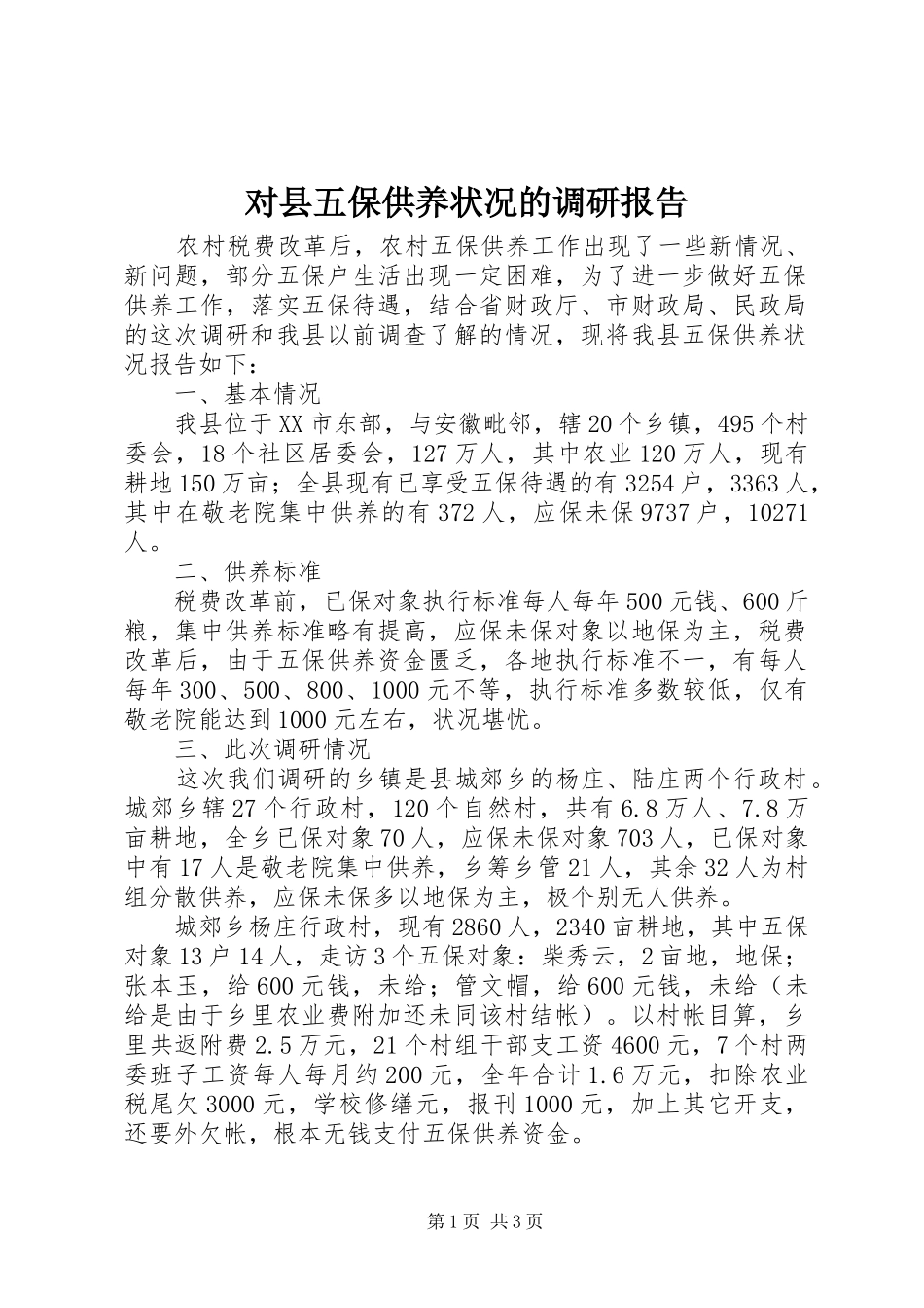 对县五保供养状况的调研报告_第1页