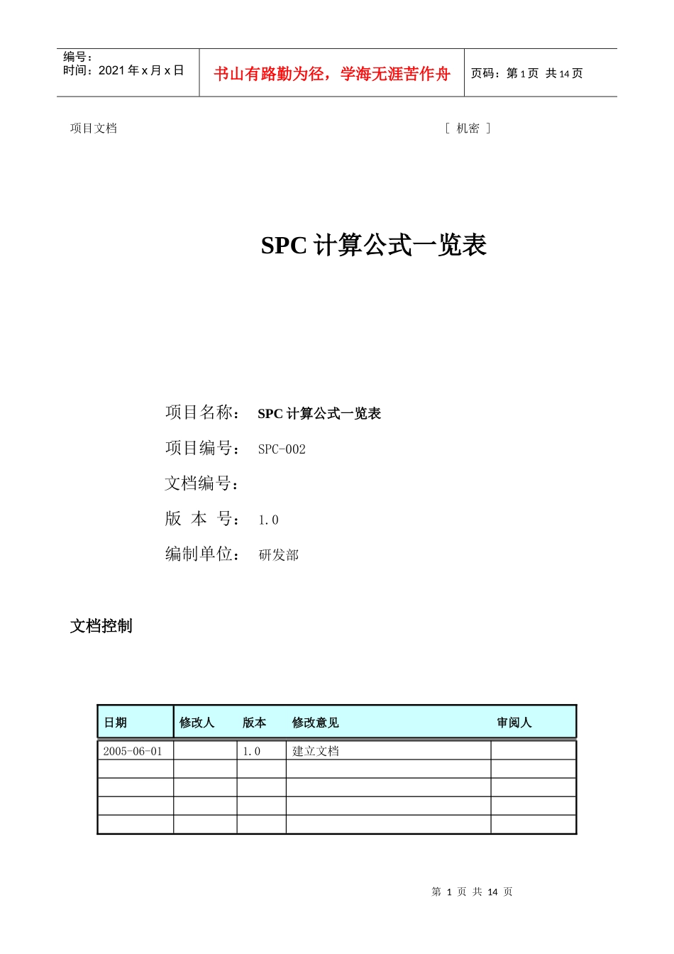 SPC计算公式一览表_第1页