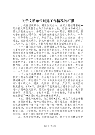 关于文明单位创建工作情况的汇报
