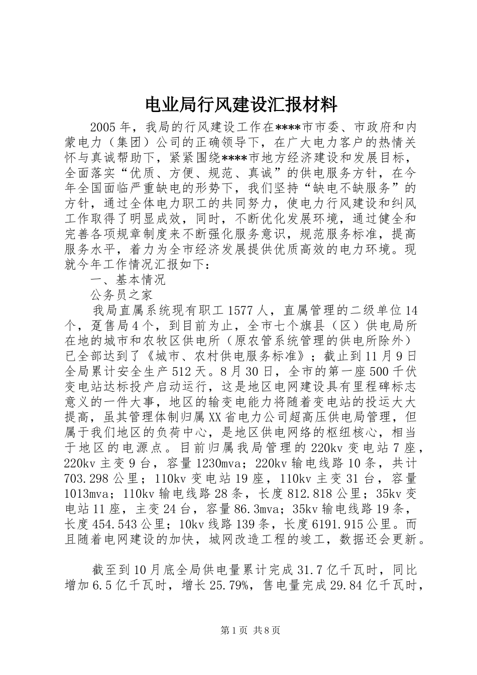 电业局行风建设汇报材料_第1页