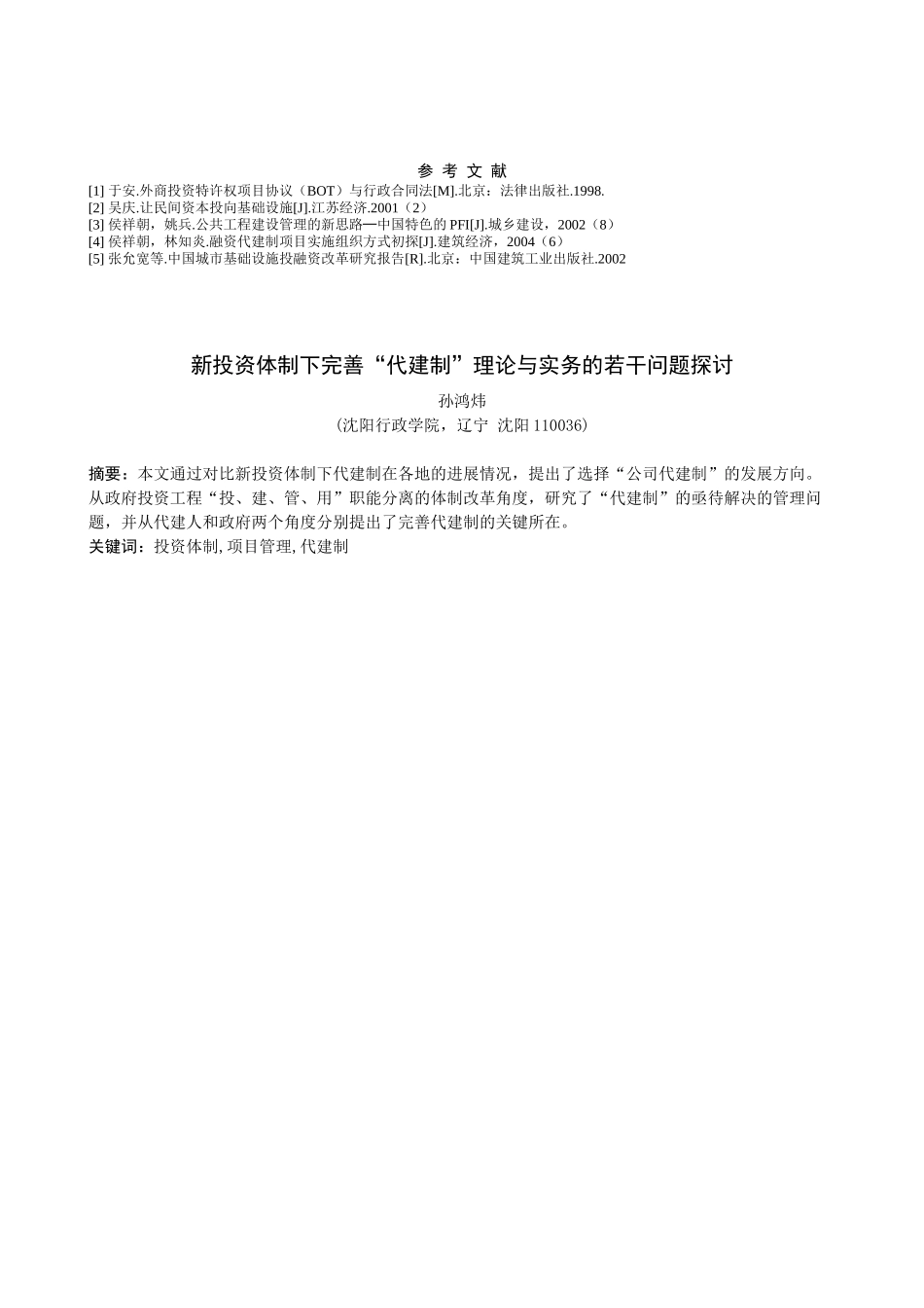 融资代建制的概念与模式框架_第3页