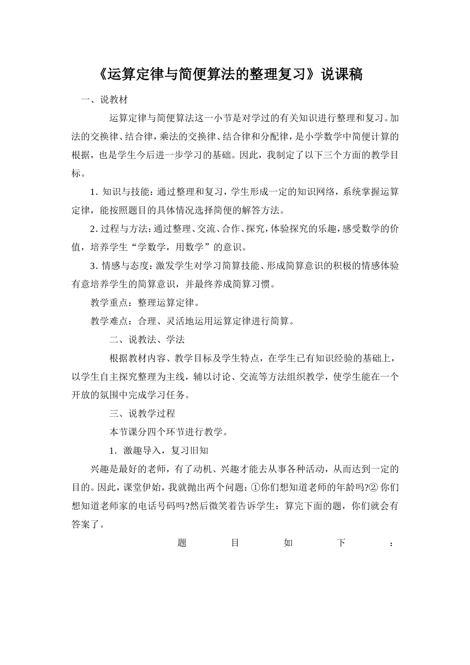《运算定律与简便算法的整理复习》说课稿_第1页