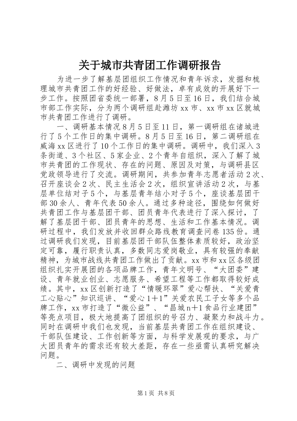 关于城市共青团工作调研报告_第1页