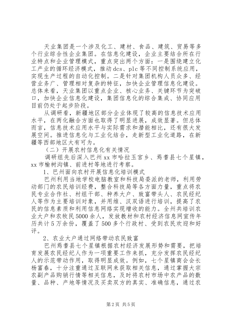 关于两化融合和农村信息化情况调研报告_第2页