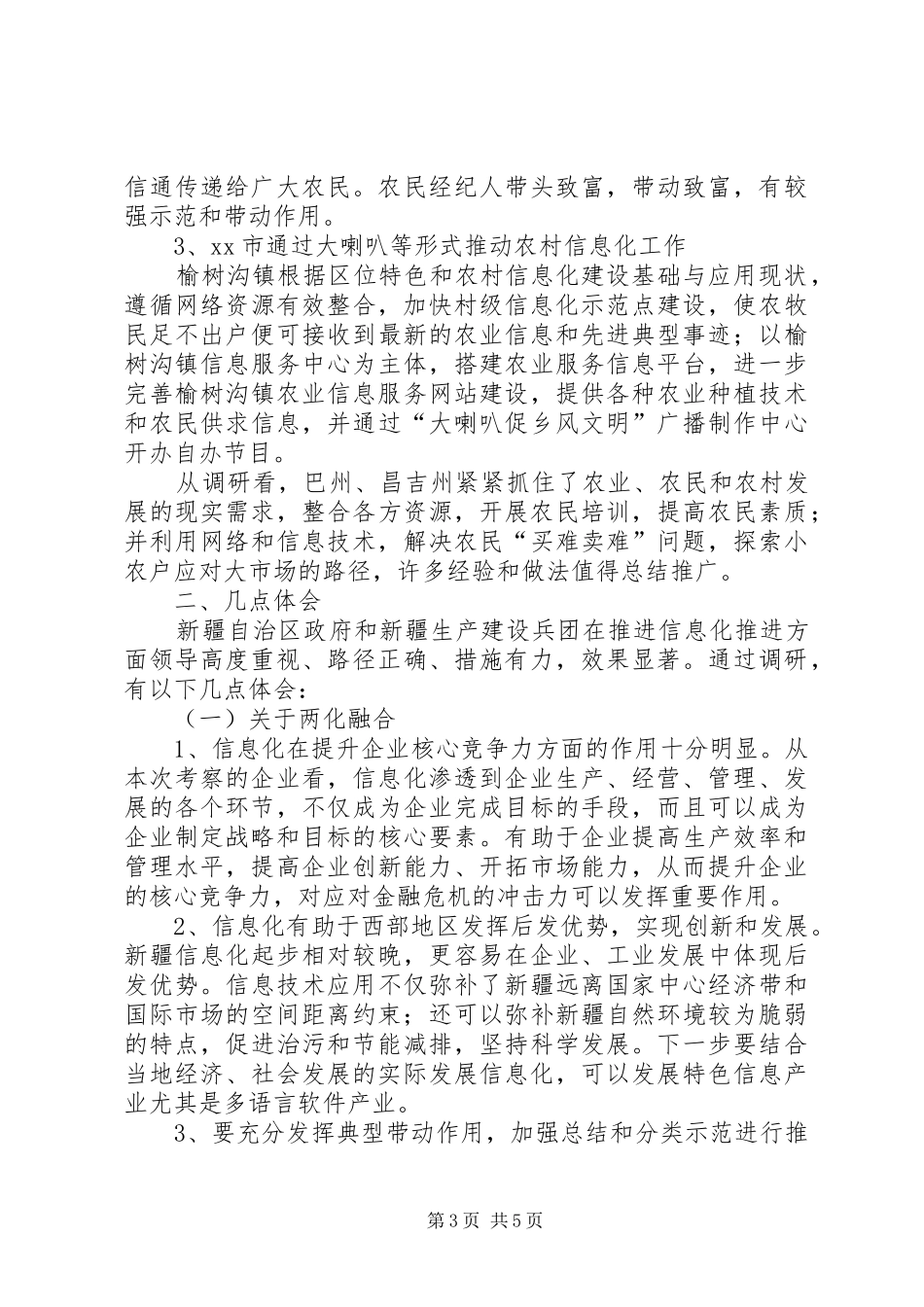 关于两化融合和农村信息化情况调研报告_第3页