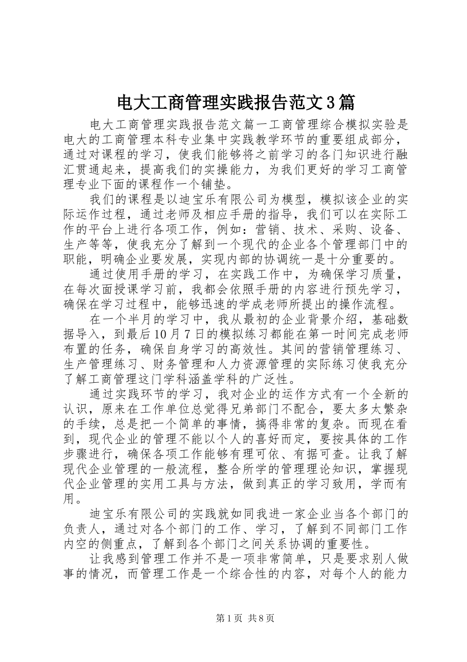 电大工商管理实践报告范文3篇_第1页