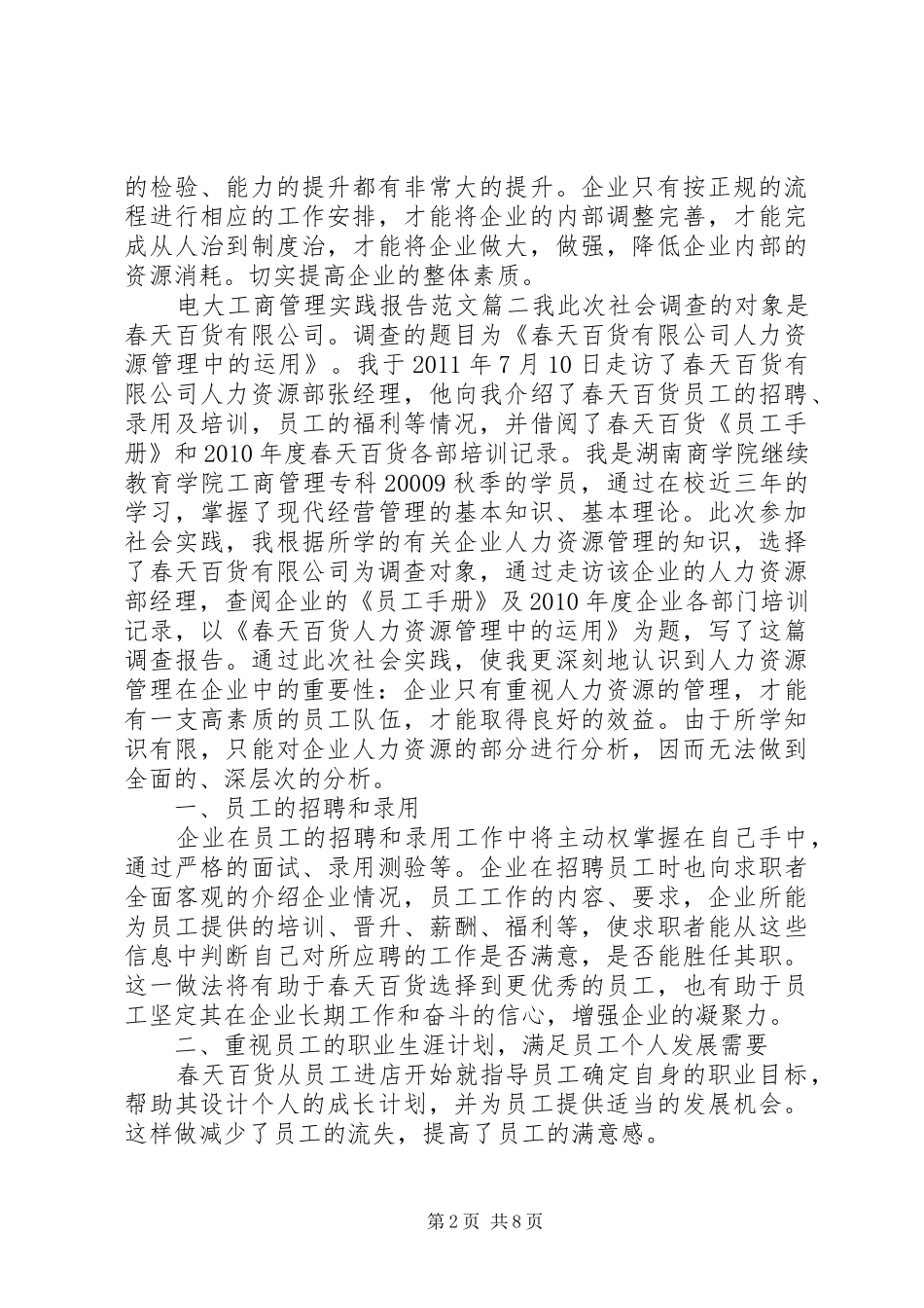 电大工商管理实践报告范文3篇_第2页