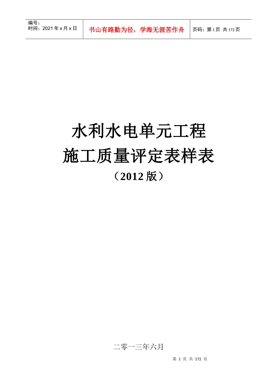 4水利质量评定表_第1页