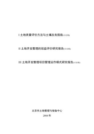 土地质量评价方法与土壤改良措施