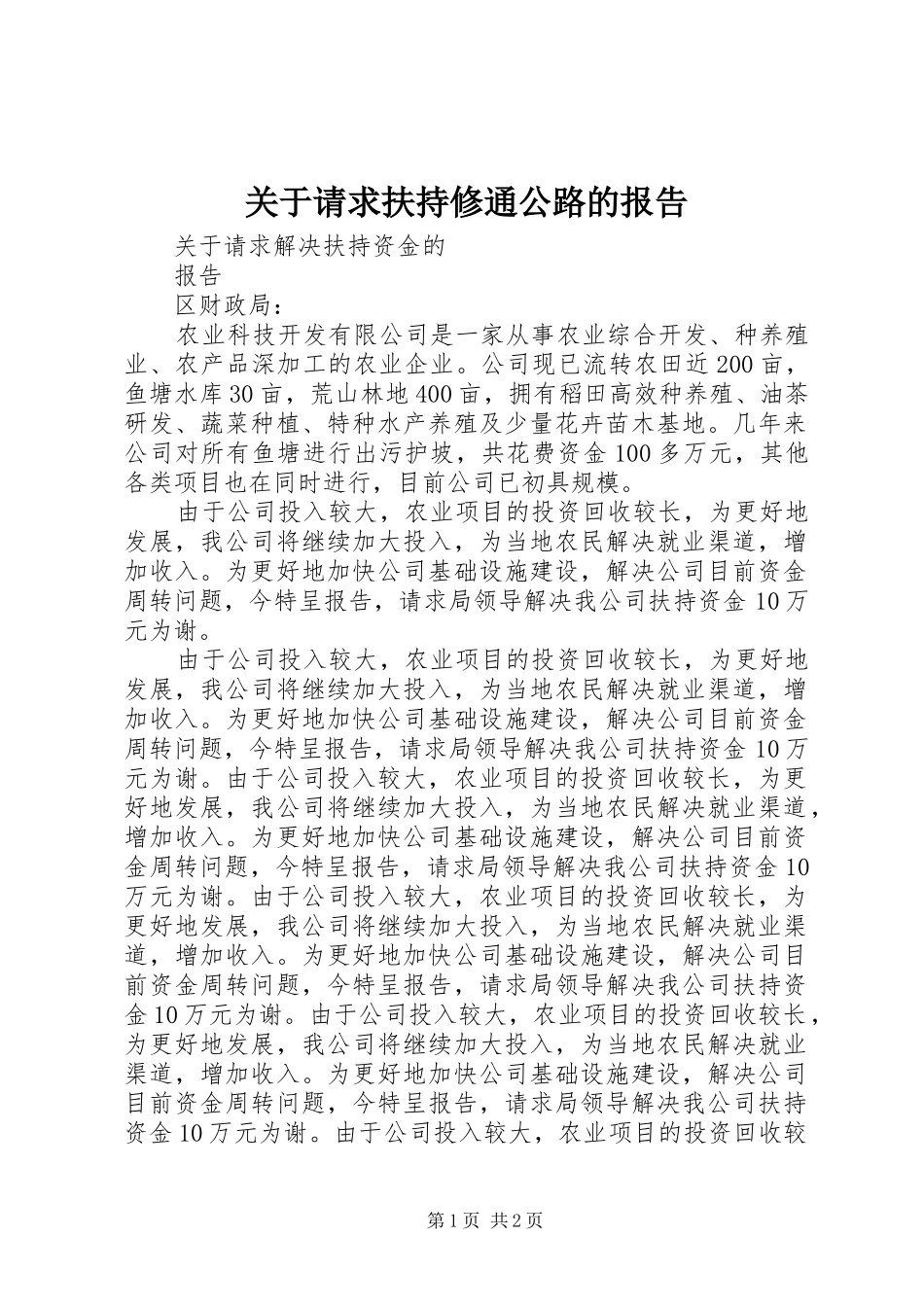 关于请求扶持修通公路的报告_第1页