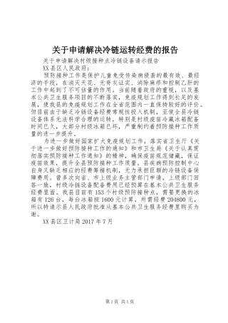 关于申请解决冷链运转经费的报告