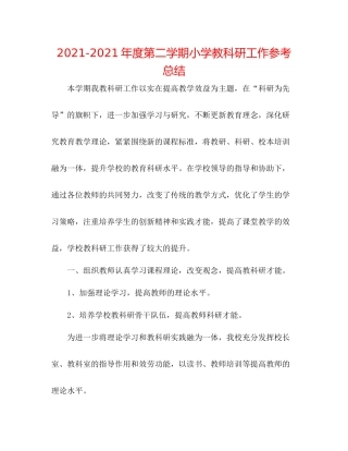 2021年度第二学期小学教科研工作参考总结