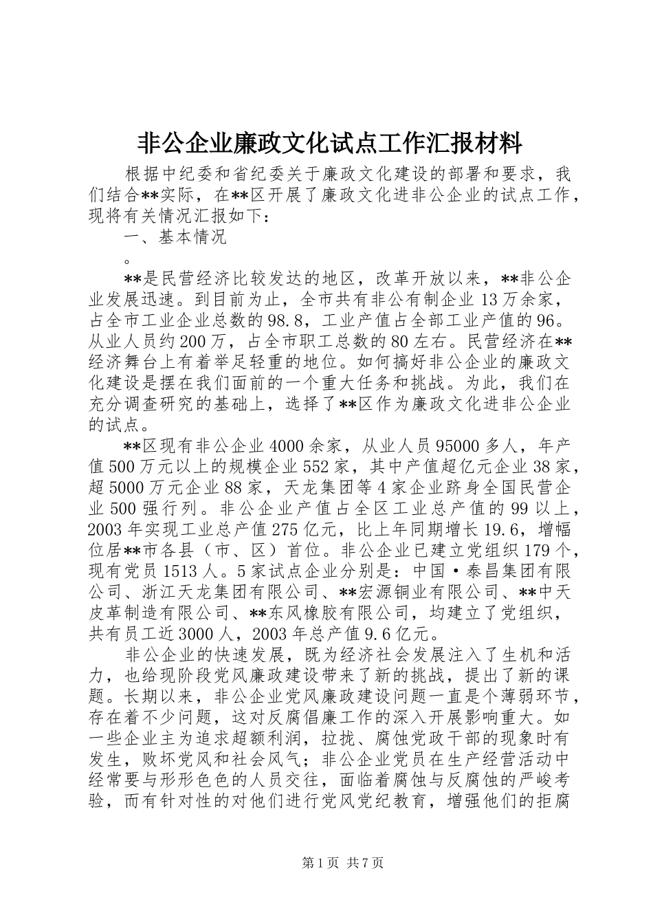 非公企业廉政文化试点工作汇报材料_第1页