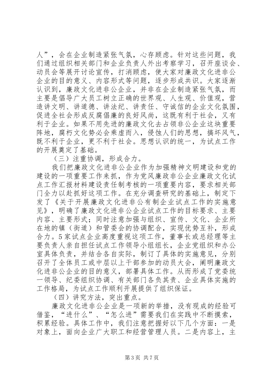非公企业廉政文化试点工作汇报材料_第3页