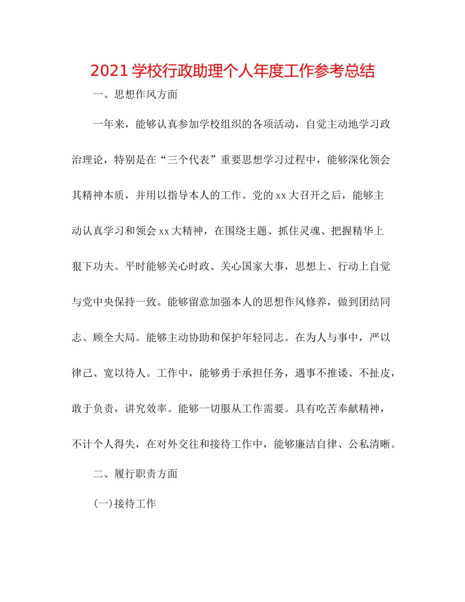 学校行政助理个人年度工作参考总结_第1页