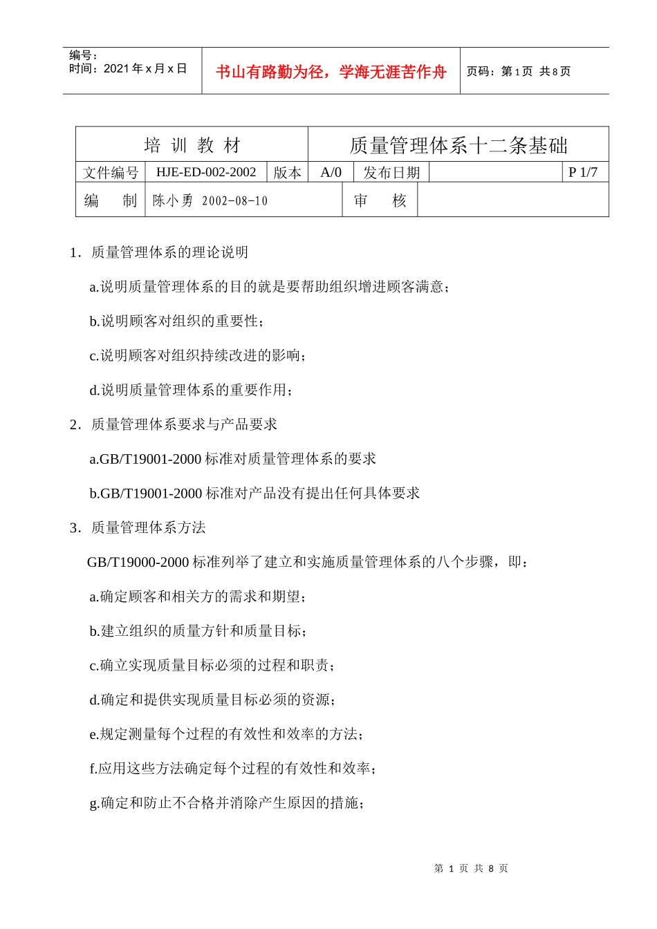 ED-002 质量管理体系十二条基础_第1页
