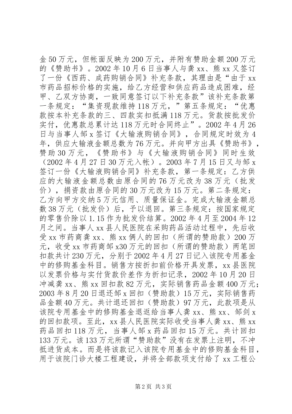 关于某某县人民医院在药品购销活动中商业贿赂行为一案的案件调查终结报告_第2页