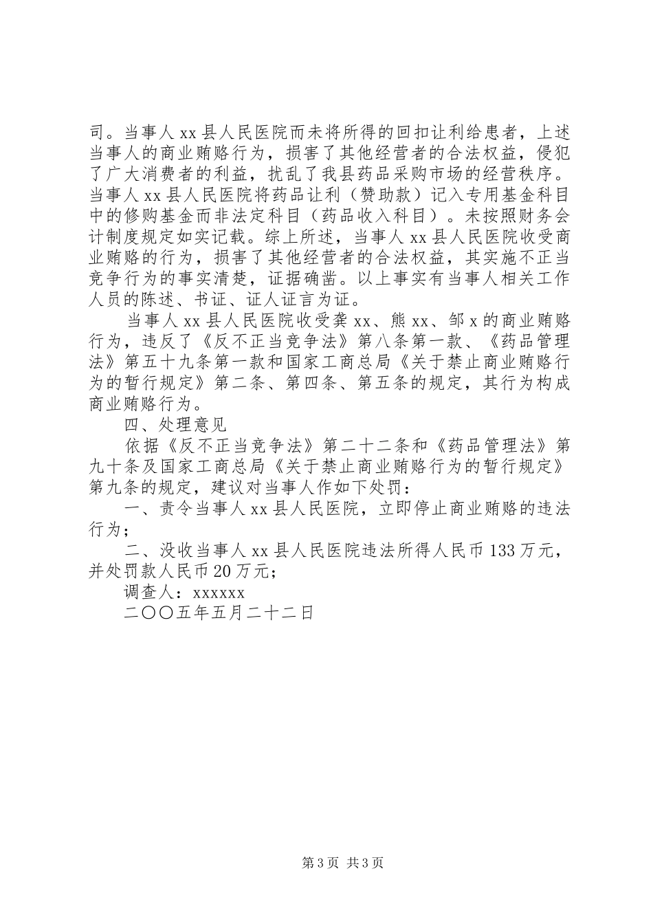 关于某某县人民医院在药品购销活动中商业贿赂行为一案的案件调查终结报告_第3页