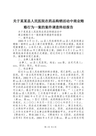 关于某某县人民医院在药品购销活动中商业贿赂行为一案的案件调查终结报告
