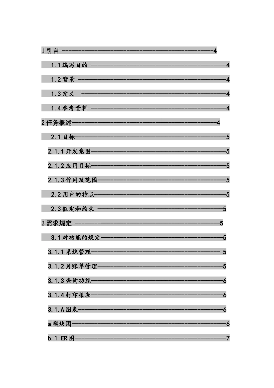 社团财务管理软件需求说明书_第2页