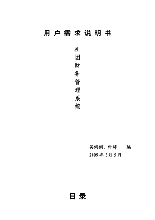 社团财务管理软件需求说明书