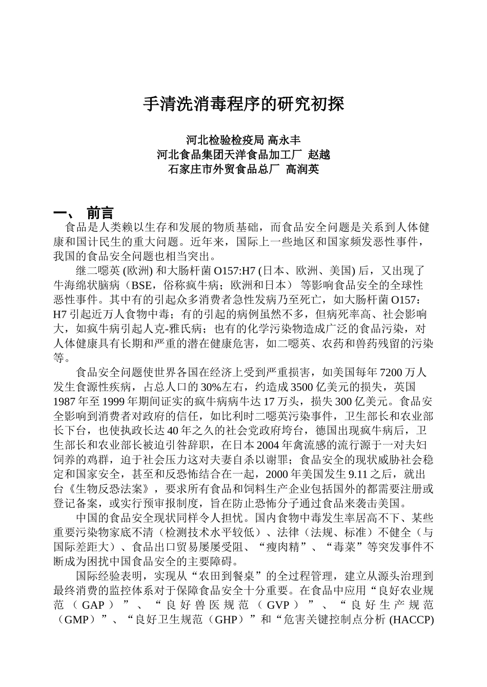 手清洗消毒程序的研究初探_第1页