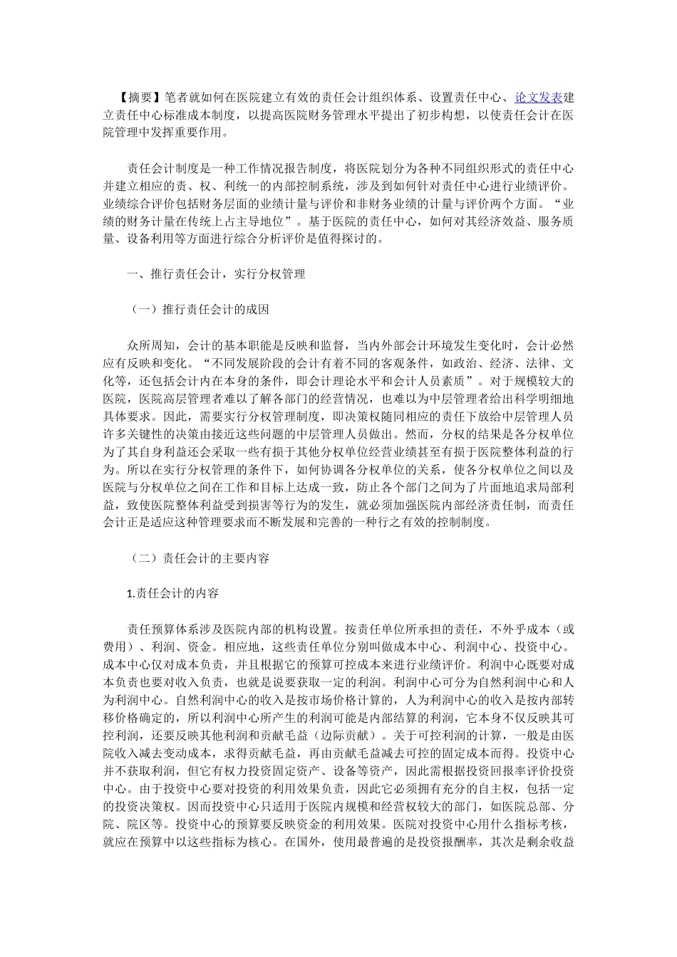 推行责任会计 实行分权管理在医院财务管理中的应用_第1页