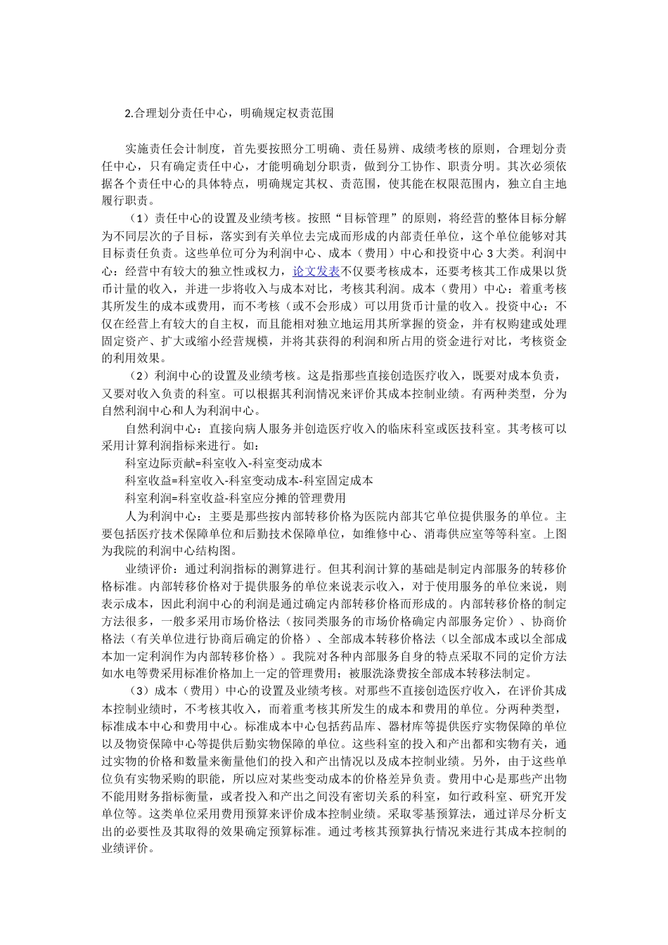 推行责任会计 实行分权管理在医院财务管理中的应用_第2页