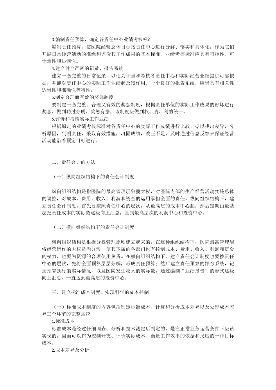 推行责任会计 实行分权管理在医院财务管理中的应用_第3页