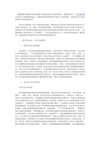 推行责任会计 实行分权管理在医院财务管理中的应用