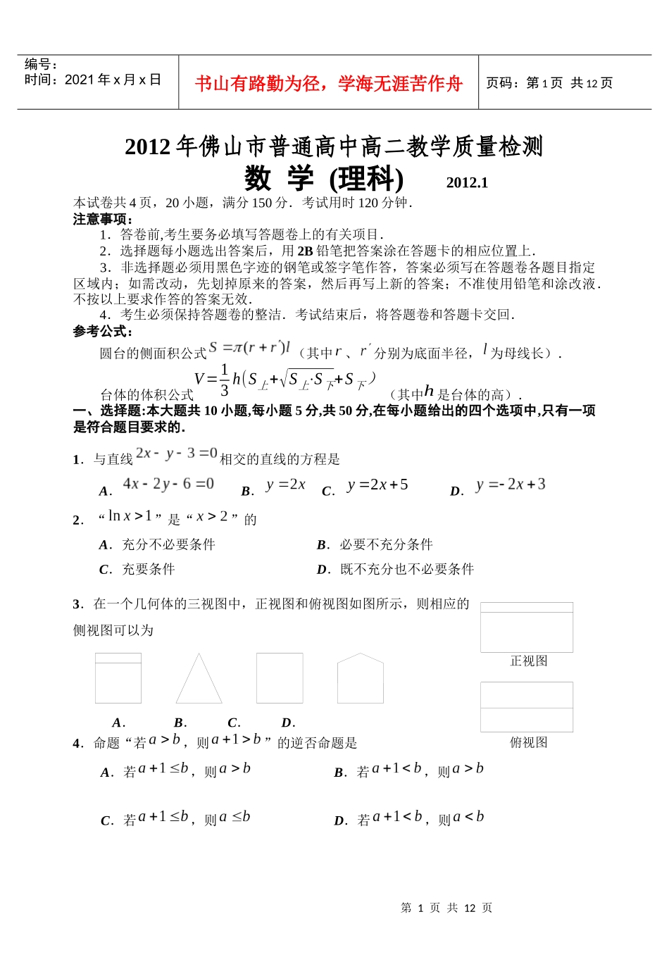 X年佛山市普通高中高二教学质量检测 数学(理科)_第1页