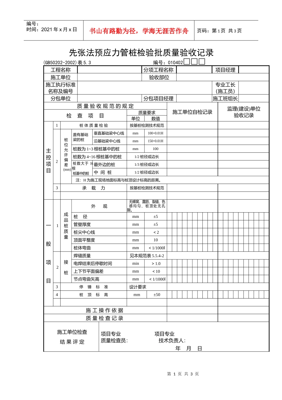 先张法预应力管桩检验批质量验收记录_第1页