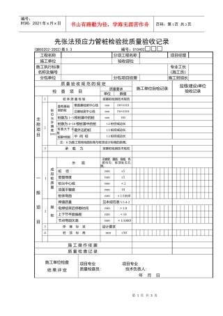 先张法预应力管桩检验批质量验收记录