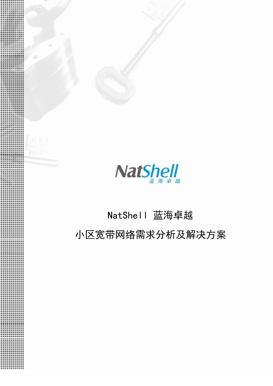 小区宽带需求分析及产品介绍_第1页