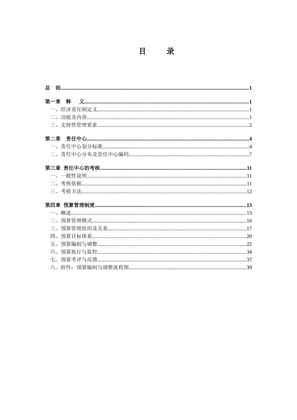 无锡XX公司责任预算制度_第3页