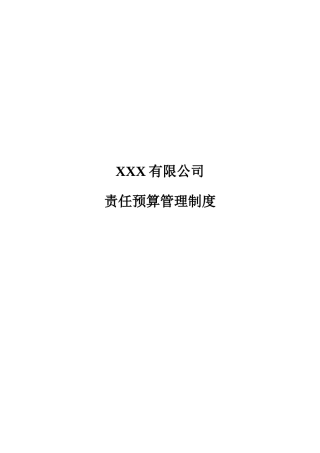 无锡XX公司责任预算制度