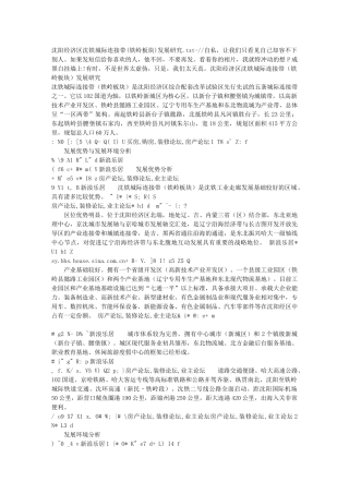 沈阳经济区沈铁城际连接带(铁岭板块)发展研究