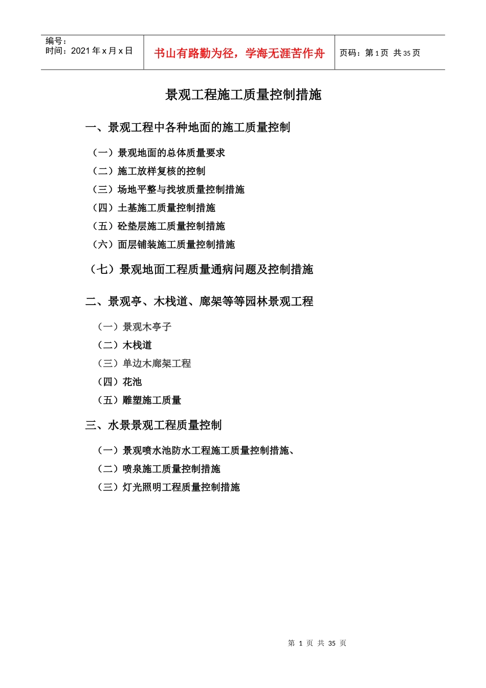 景观工程施工质量控制措施(2)_第1页