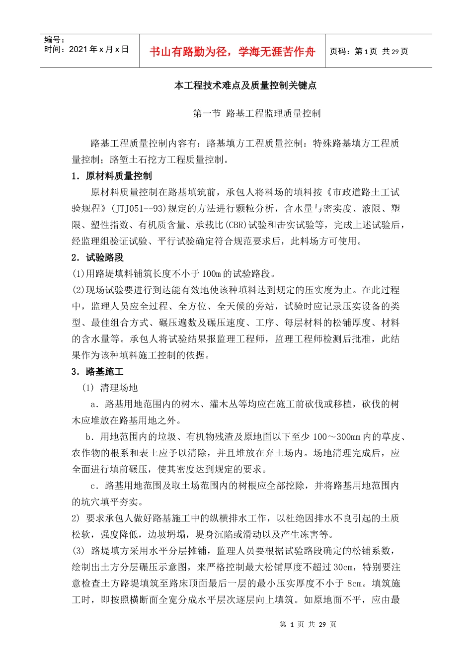 室外及绿化工程技术难点及质量控制关键点_第1页