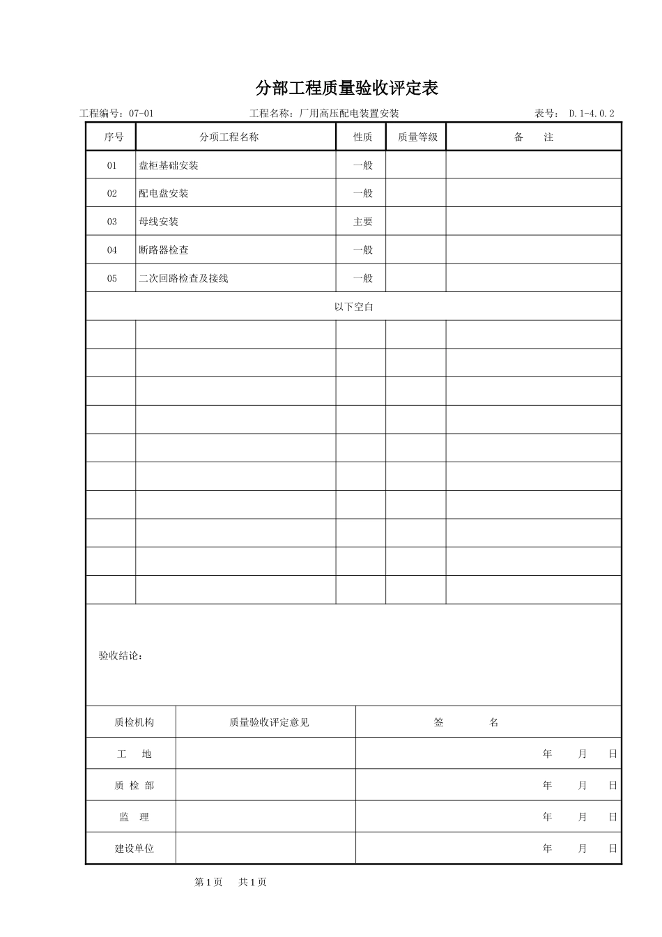 主厂房厂用电系统设备安装质量验收评定表_第2页