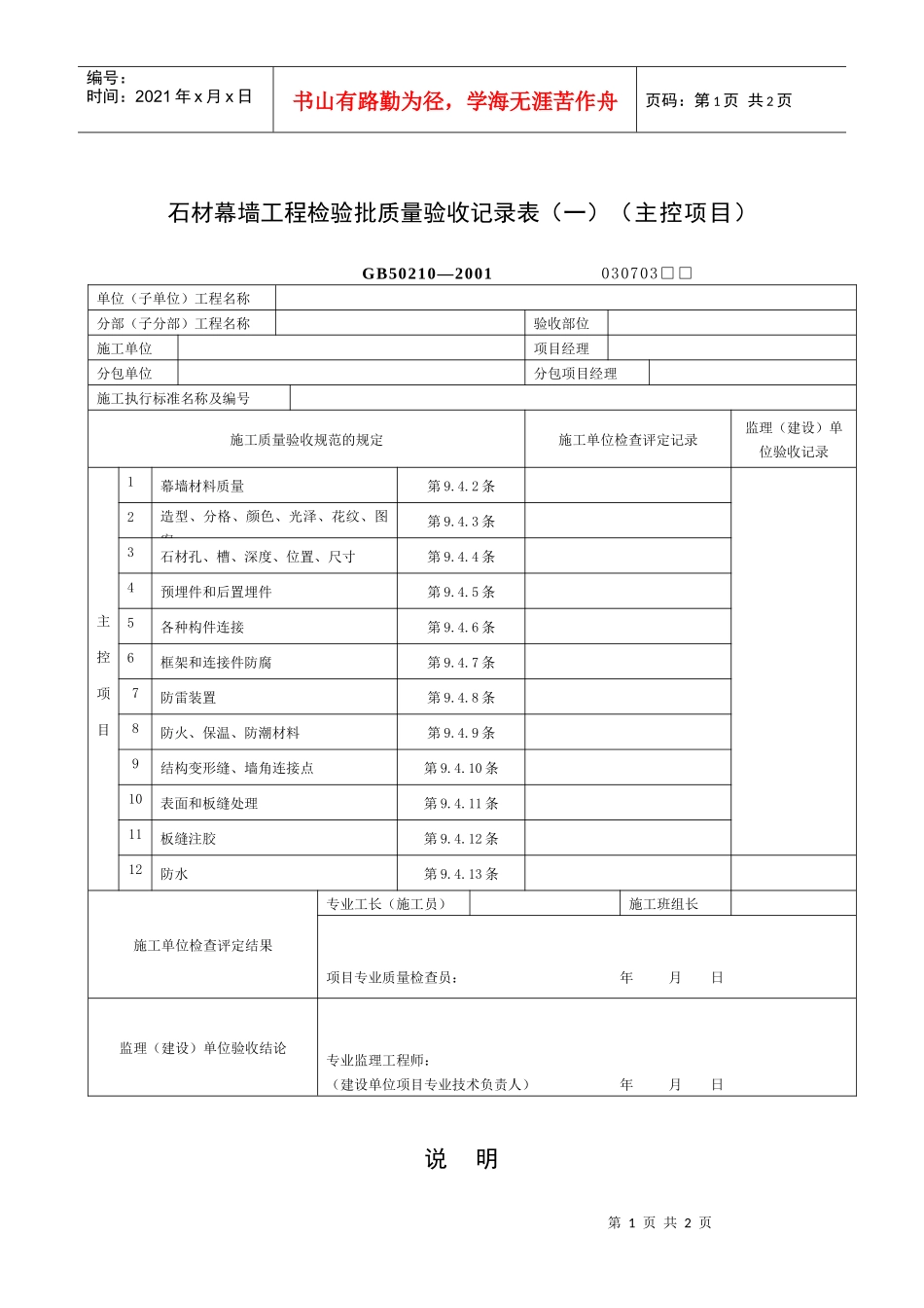 石材幕墙工程检验批质量验收记录表_第1页