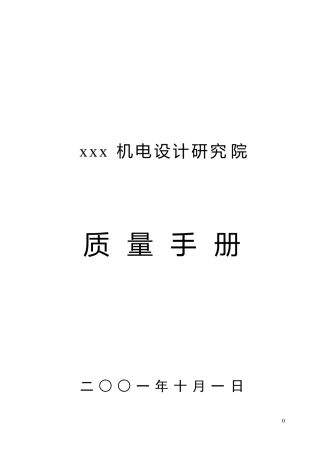 某机电设计研究院质量手册