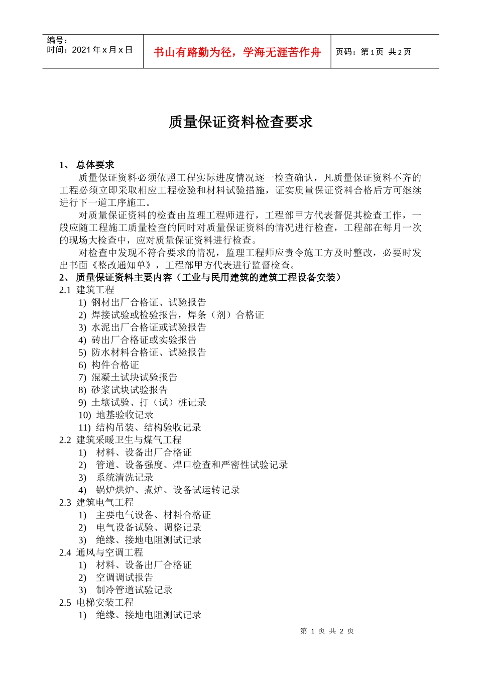 16：质量保证资料检查要点_第1页