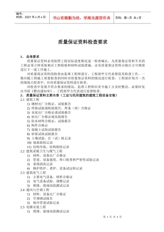 16：质量保证资料检查要点