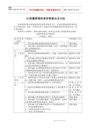 10质量管理体系审核要点及方法