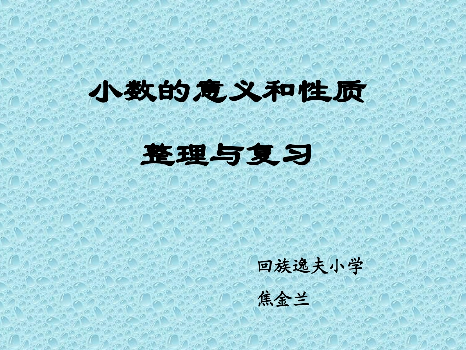 小数的意义和性质(3)_第1页
