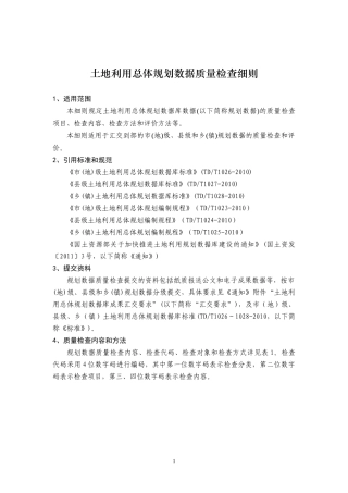 部标规划数据质量检查细则(XXXX0310上报)